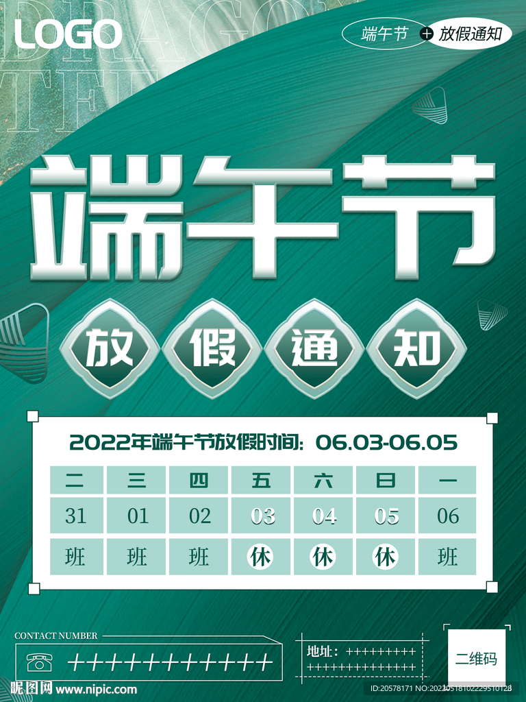 端午節(jié)高端大氣時尚放假通知海報(bào)