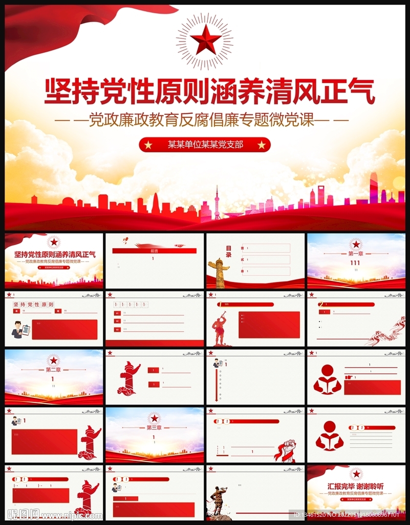 堅持黨性原則清風正氣廉政PPT