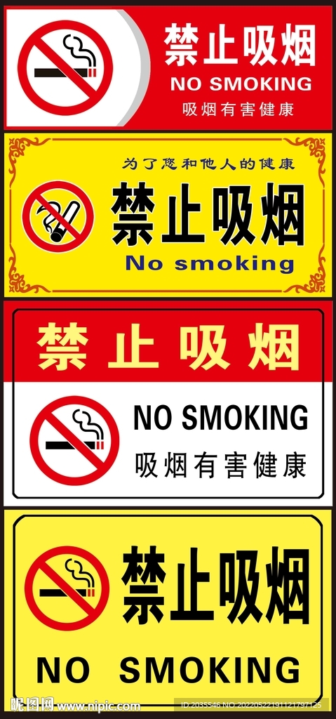 禁止吸烟标志 