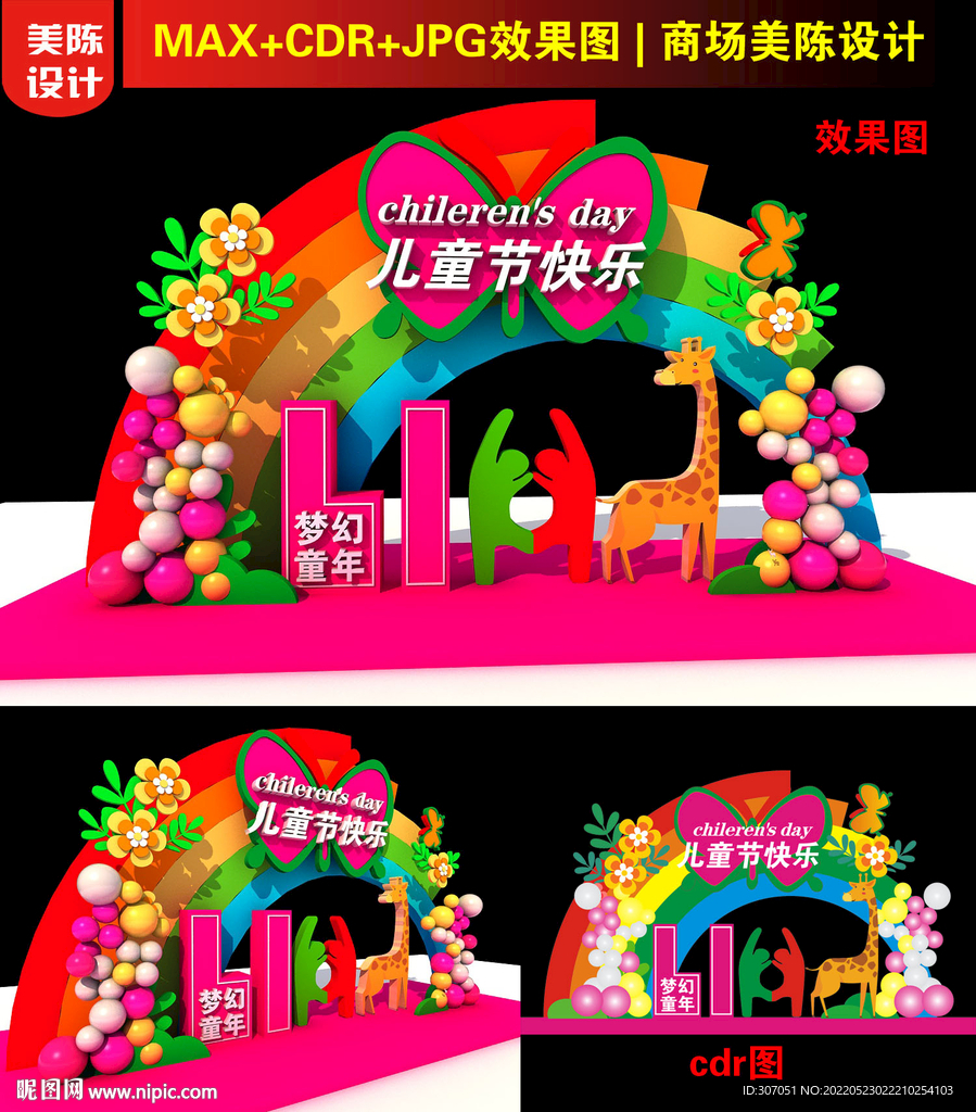 六一兒童節美陳