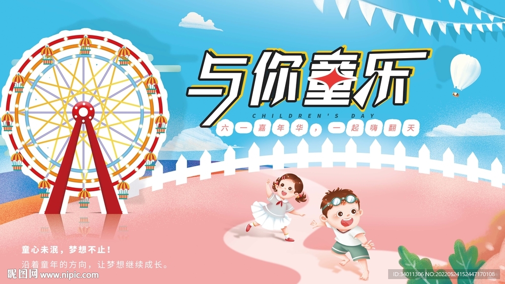 61儿童节嘉年华游乐场宣传展板