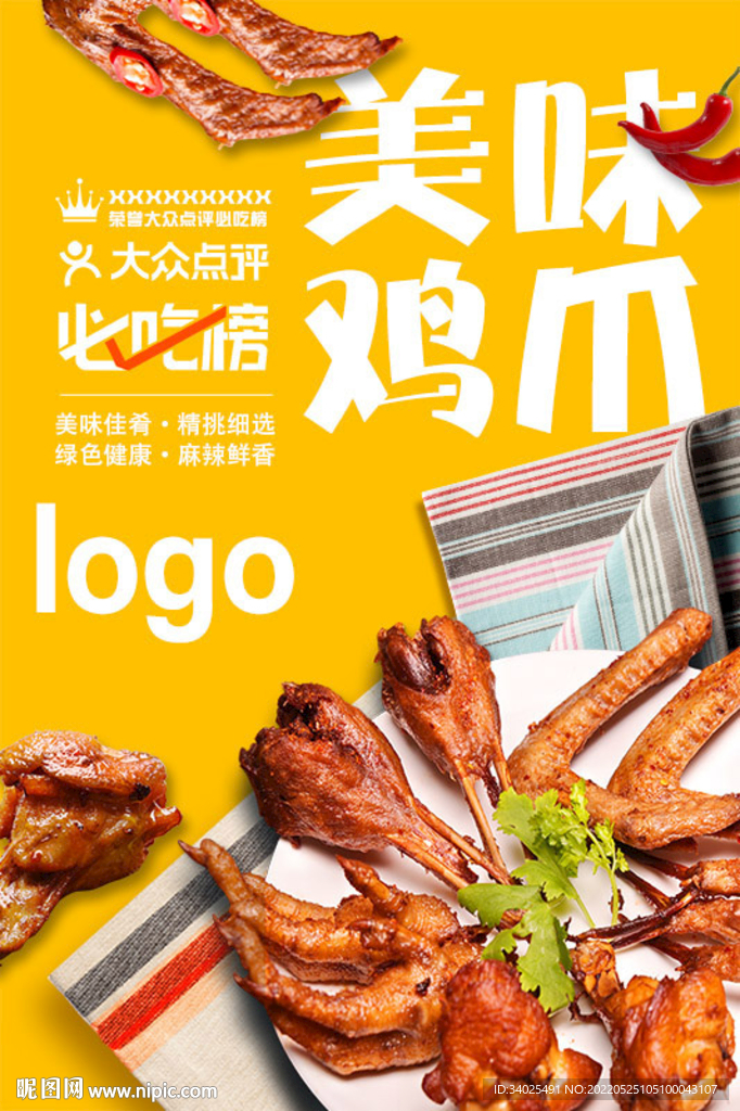 美味雞爪
