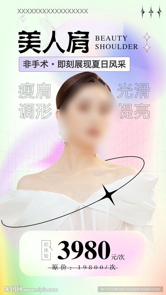 醫美海報 美人肩
