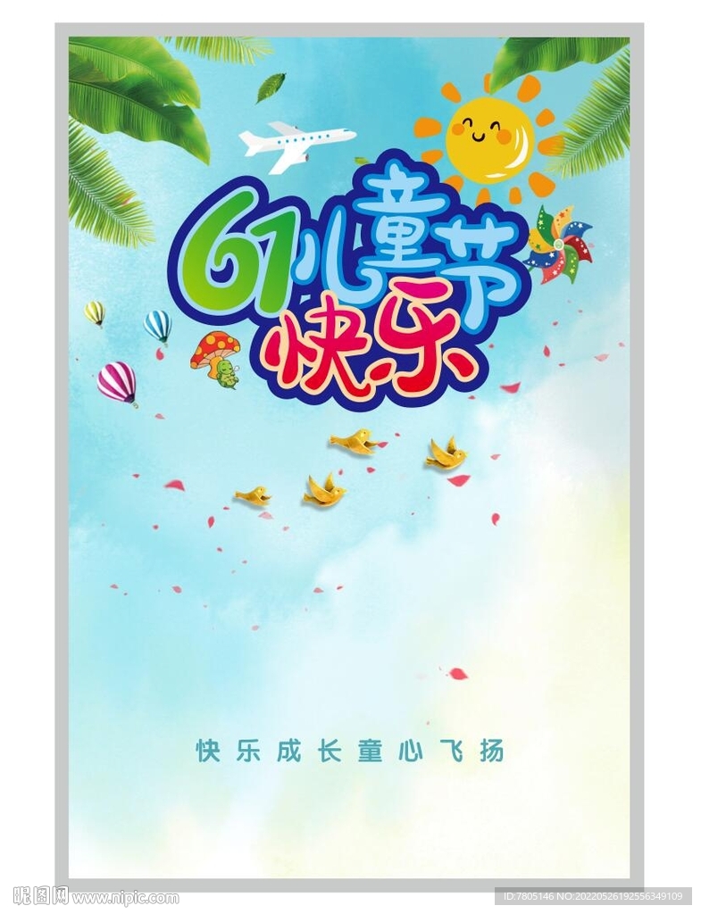 兒童節(jié)快樂