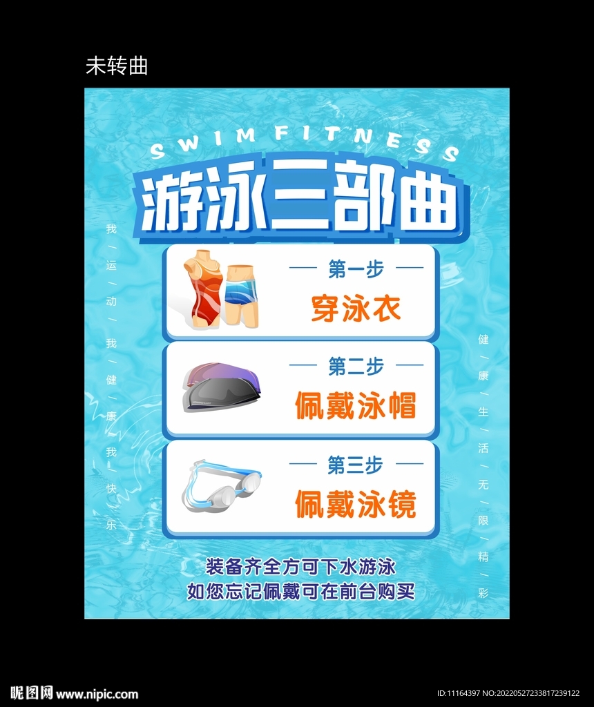 游泳三部曲