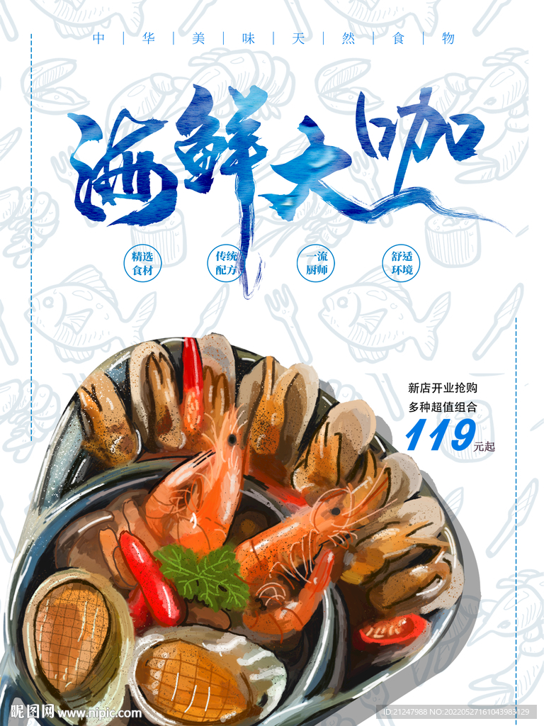  美味海鮮大咖海報