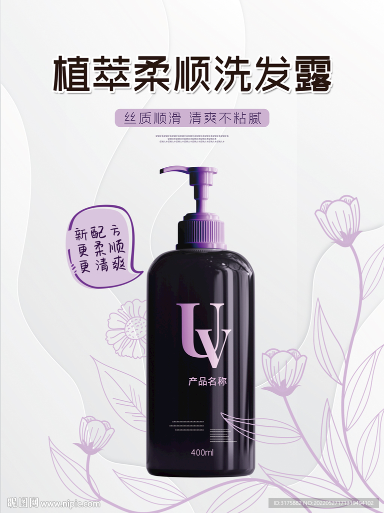 白色背景植萃柔順洗發(fā)水海報