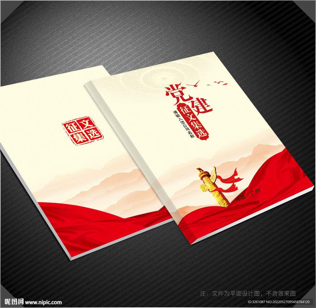 黨建作品集