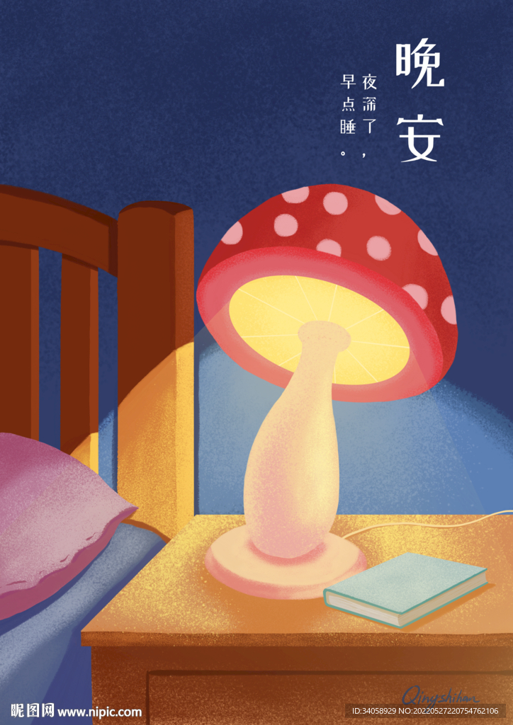 晚安蘑菇灯创意插画