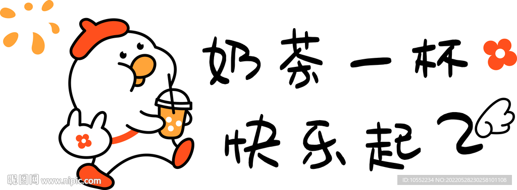 奶茶一杯 快樂起飛