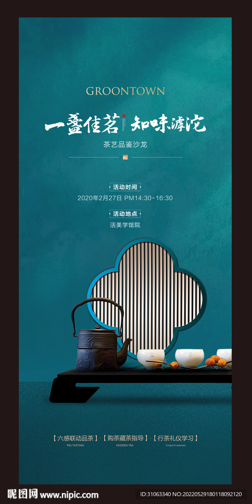 中式茶海報(bào)