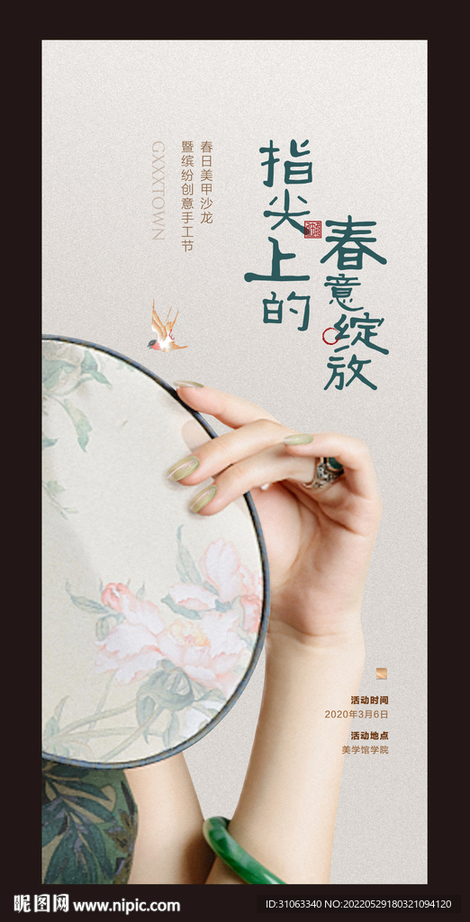 中式美甲活動