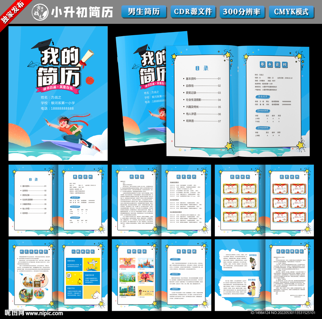 小升初簡歷