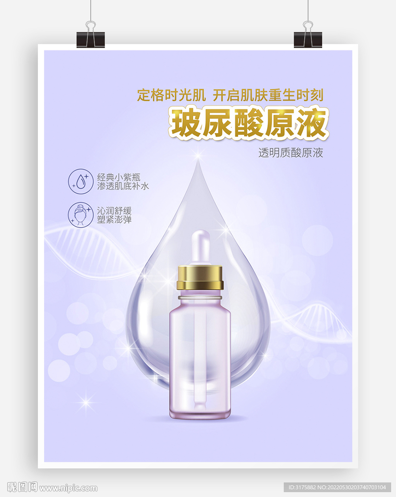 淺紫色化妝品海報玻尿酸促銷廣告
