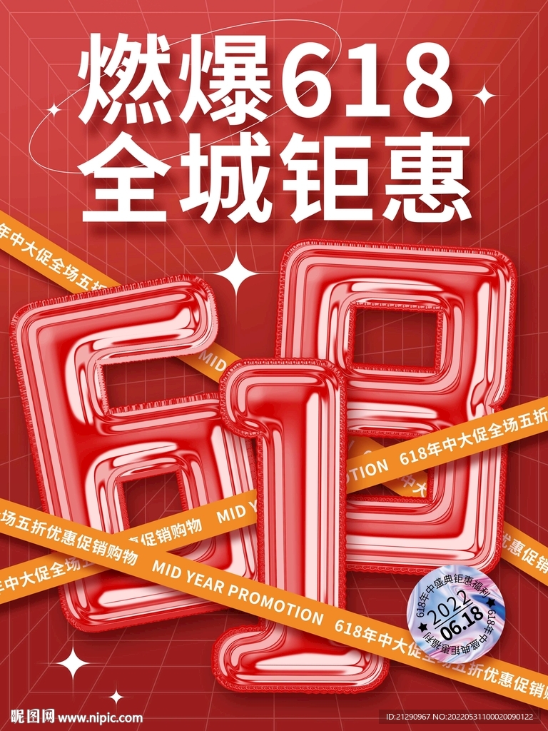 c4d氣球字體618鉅惠促海報(bào)