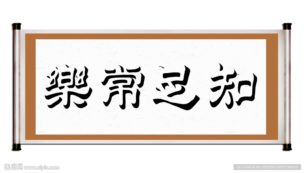 書法字畫知足常樂