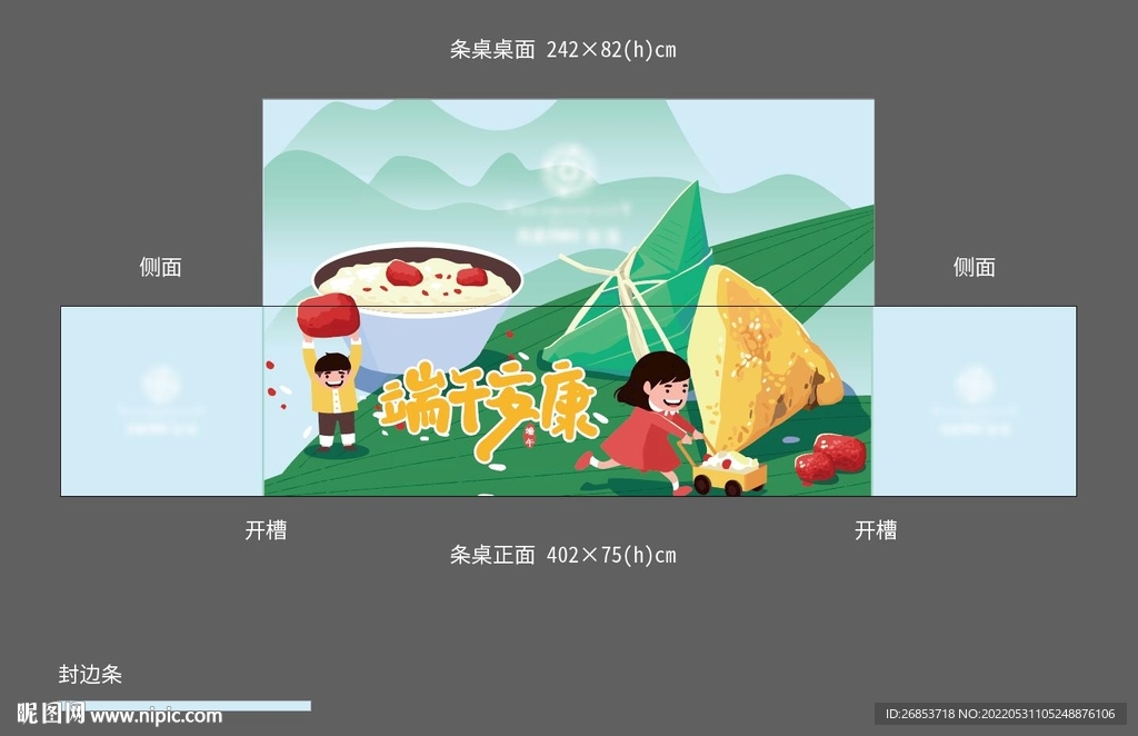 端午節(jié)條桌包邊
