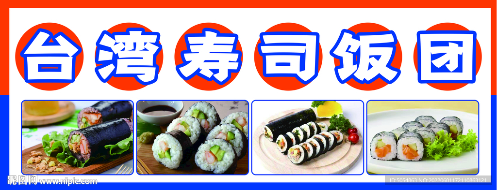 寿司饭团海报
