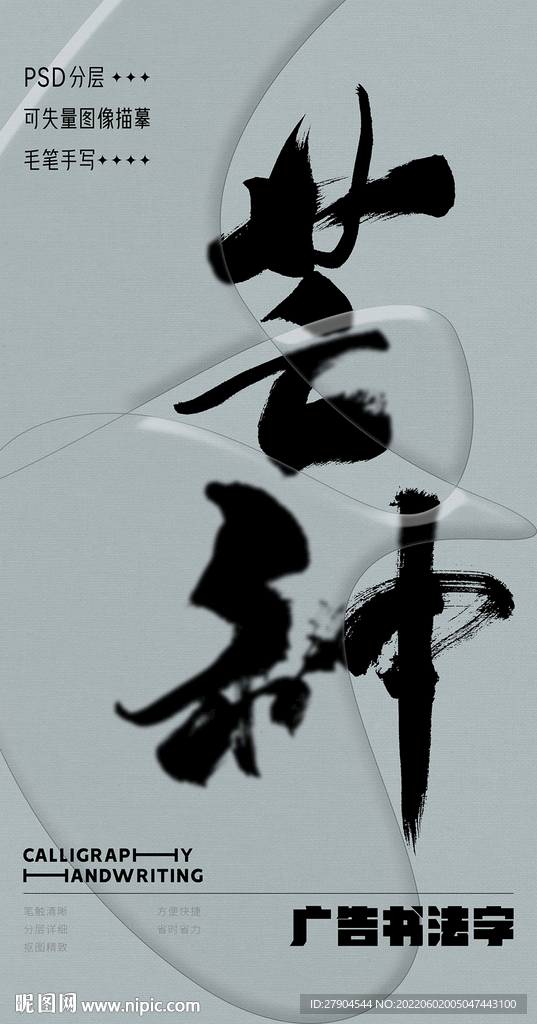 書法字