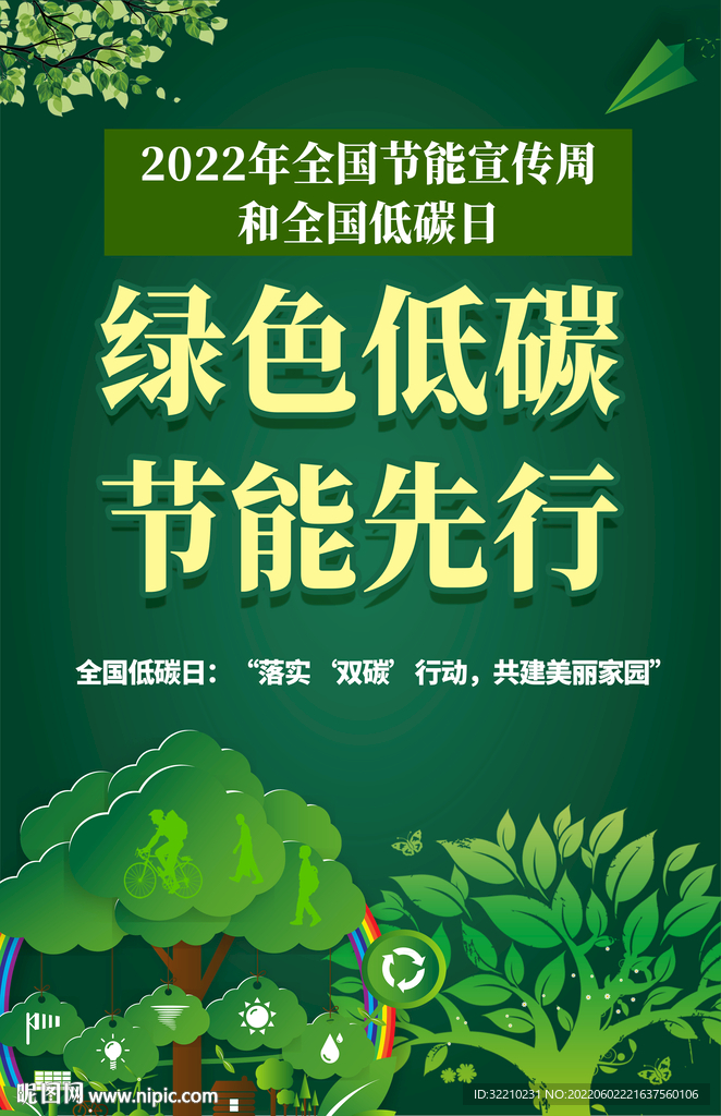 全國節能宣傳周