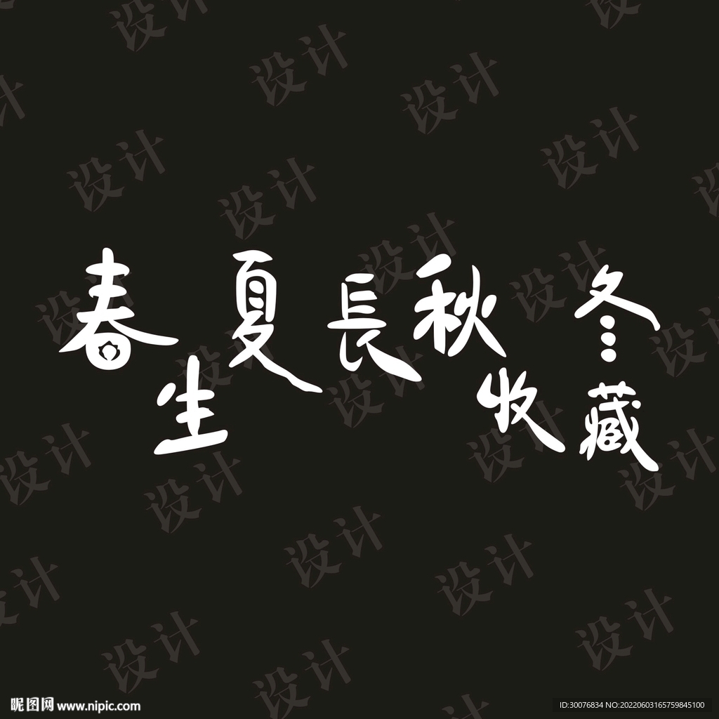 書(shū)法字體矢量