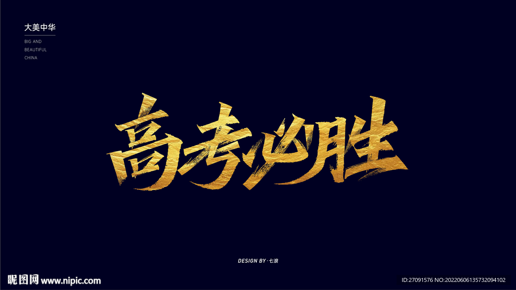 高考必勝秀麗筆字體設(shè)計