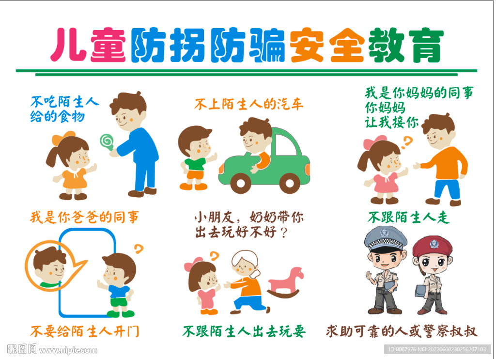 幼兒防拐騙漫畫安全教育