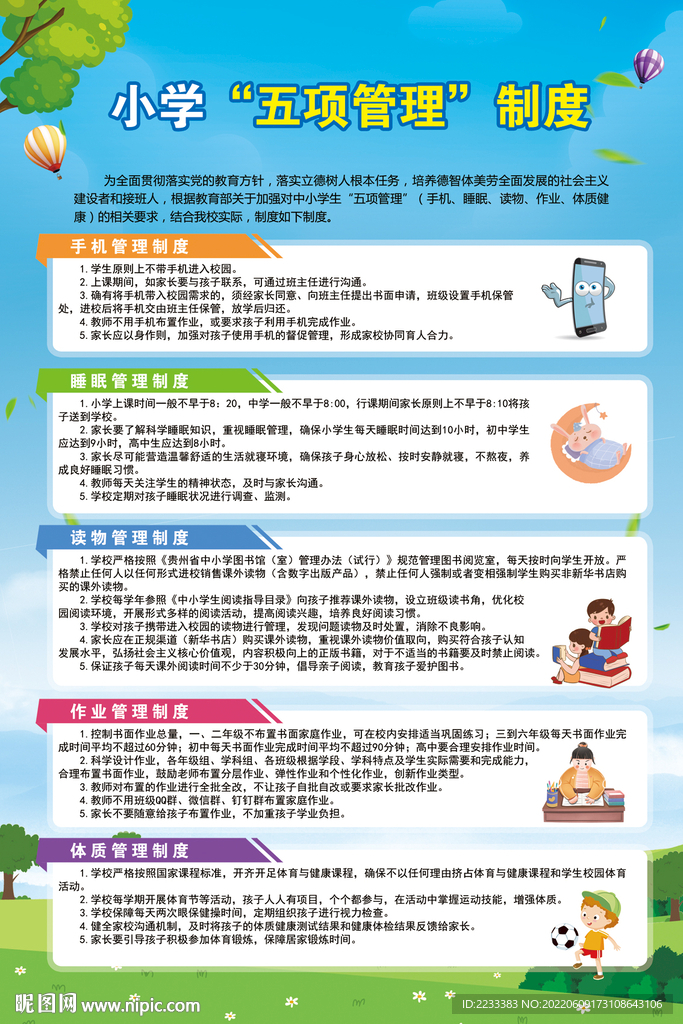 中小學生五項管理