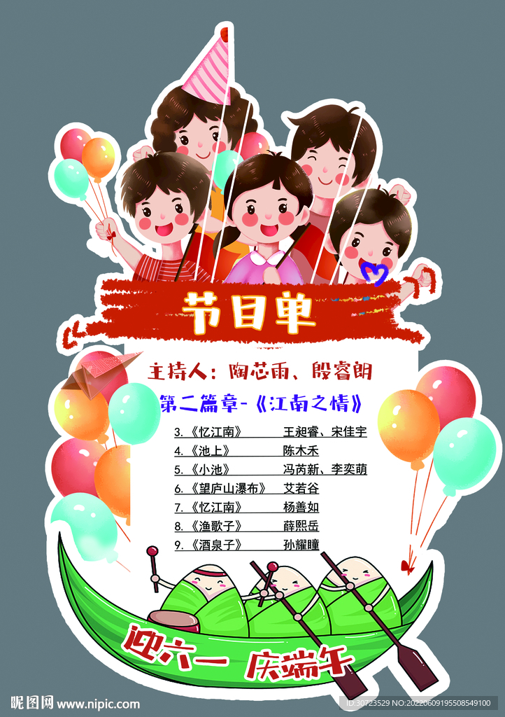 六一節(jié)目表
