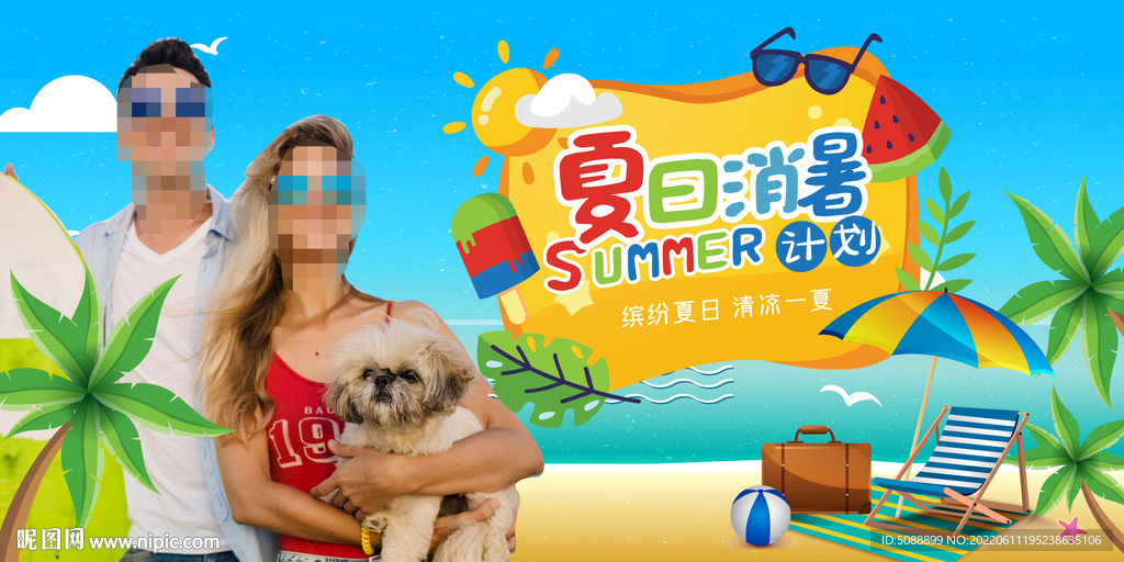 夏日消暑计划