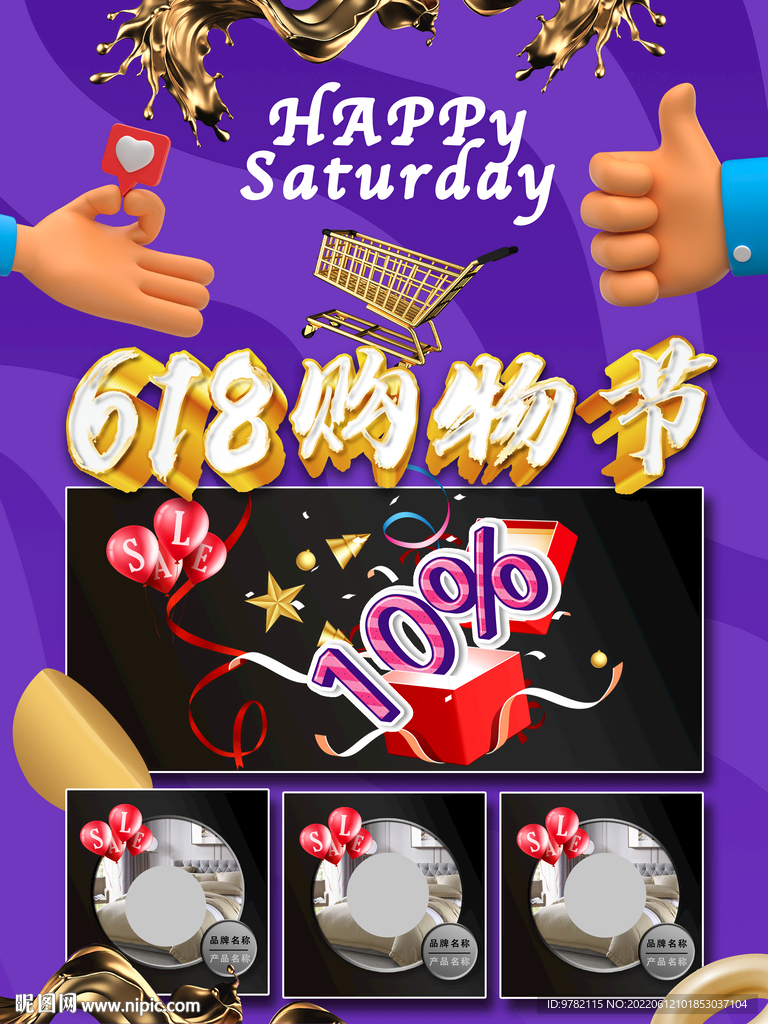 618購(gòu)物節(jié)海報(bào)