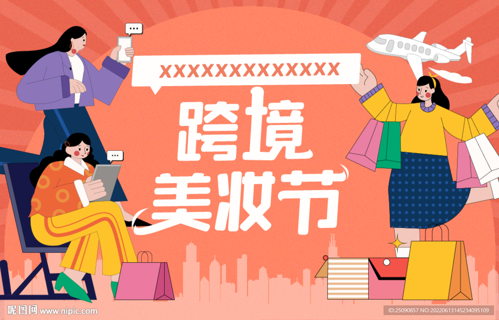 跨境美妝節(jié)主畫面