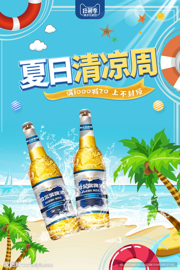 夏日清涼周