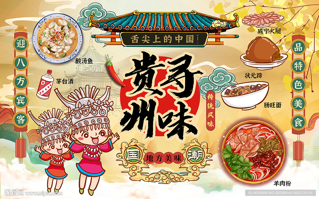 贵州美食文化背景设计