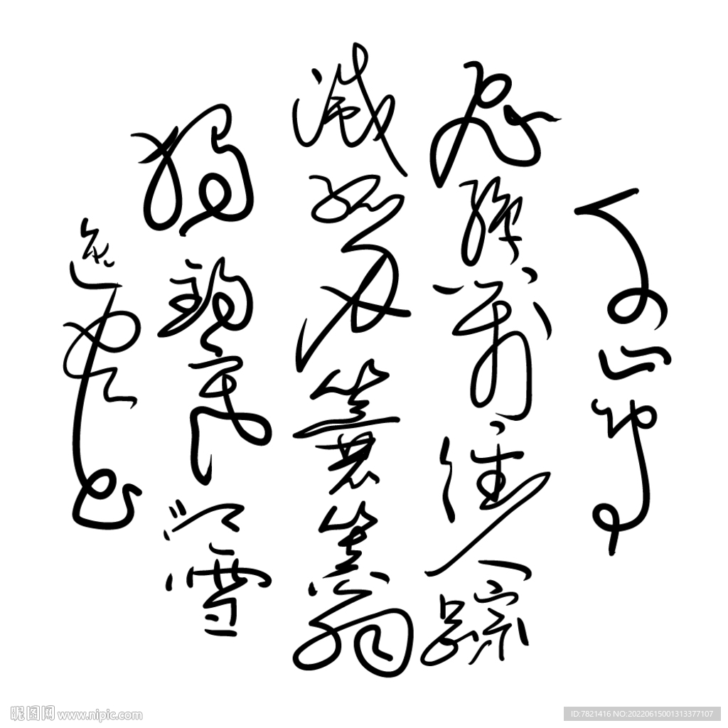 千山鳥飛絕原創矢量手寫書法