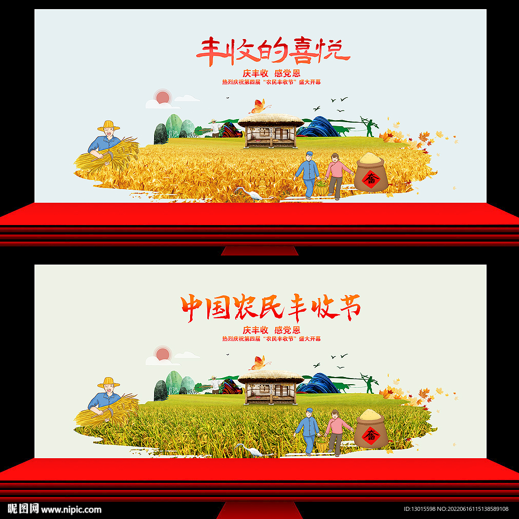 豐收節(jié)