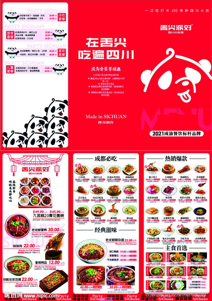 舌尖派對菜單