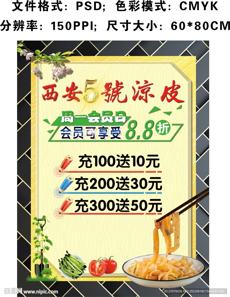 西安涼皮充值活動海報