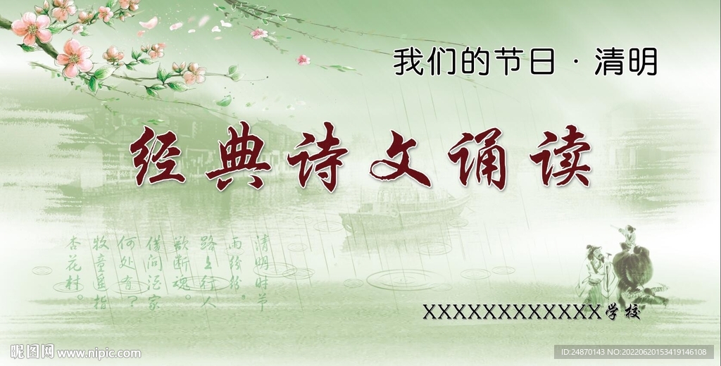 我們的節(jié)日 清明 經(jīng)典詩文誦讀