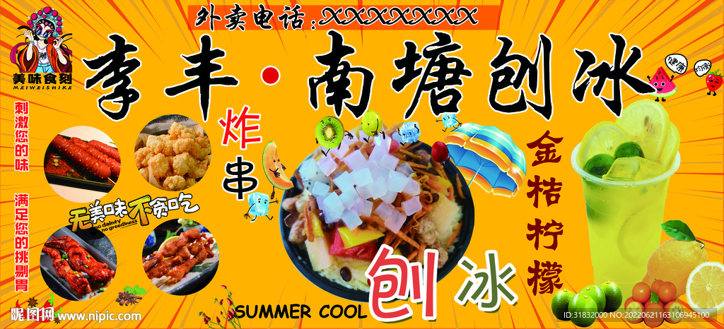 美食燒烤炸串刨冰金桔檸檬