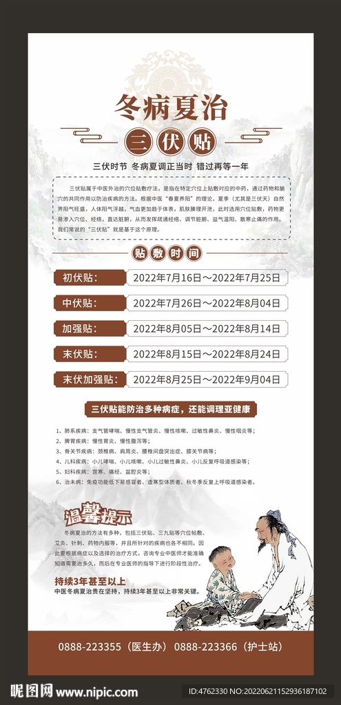 三伏貼冬病夏治宣傳海報