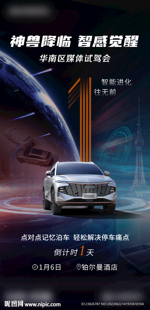 汽車上市倒計(jì)時(shí)海報(bào)