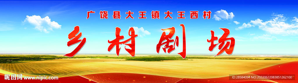 百姓大舞臺(tái) 美麗鄉(xiāng)村 百姓舞臺(tái)