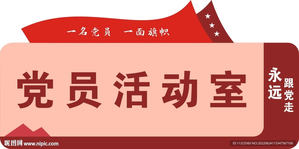 黨員活動室門牌