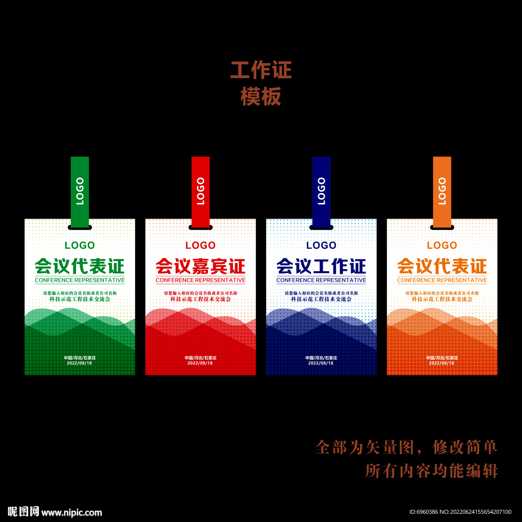 高端會議工作證模板