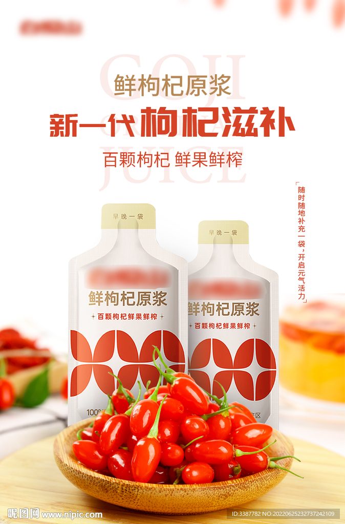 枸杞汁電商廣告
