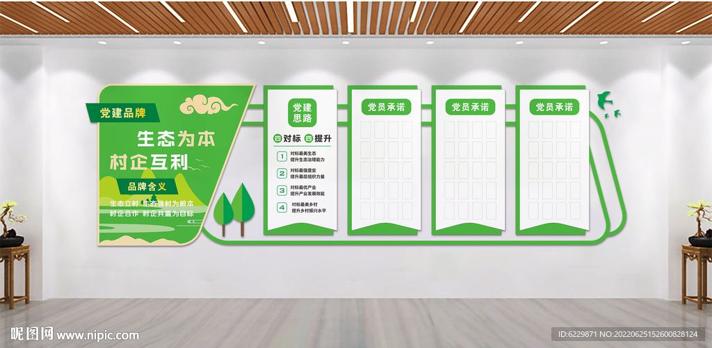 绿色生态党建品牌文化墙