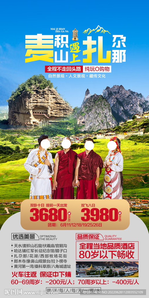 扎尕那旅游海報(bào)