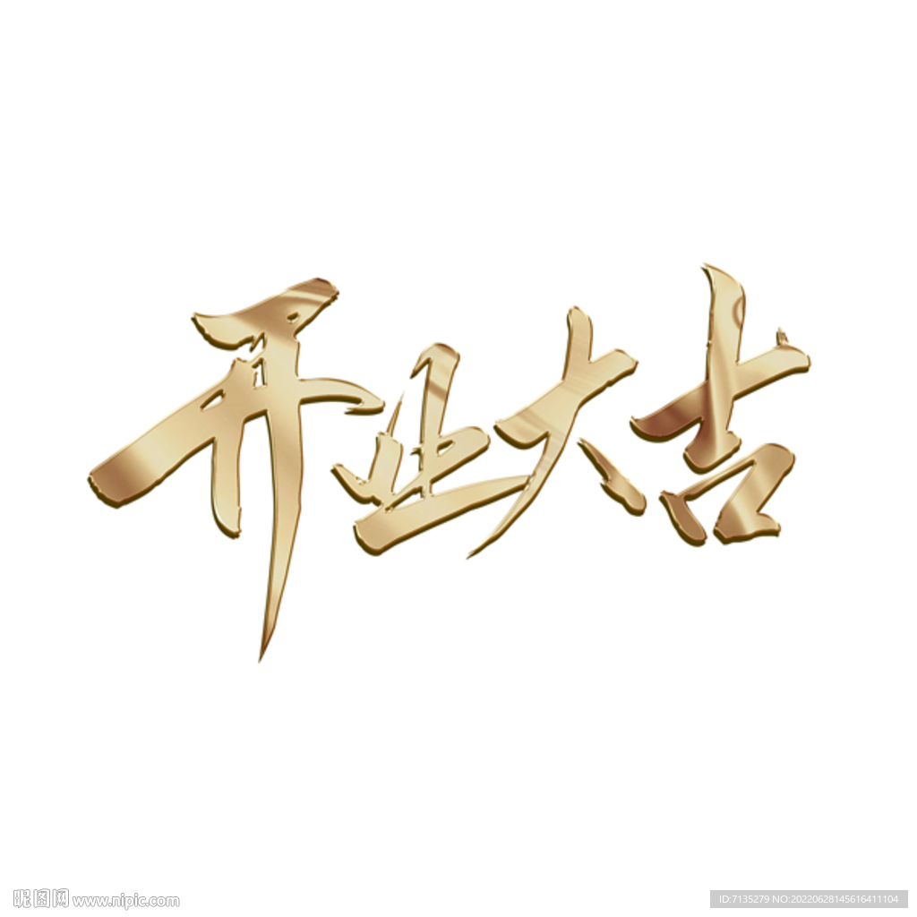 開業(yè)大吉