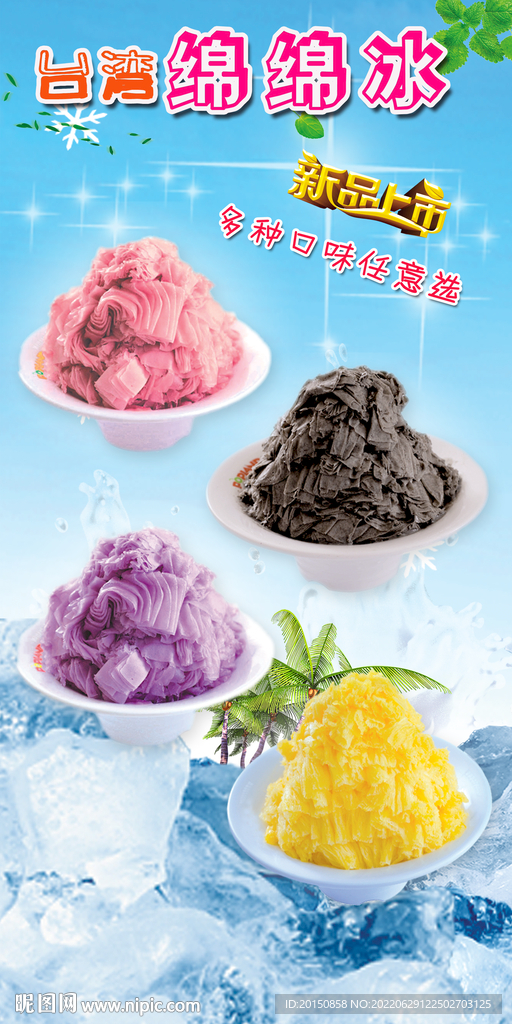 綿綿冰海報
